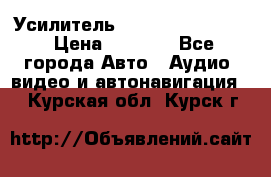 Усилитель Blaupunkt GTA 470 › Цена ­ 6 000 - Все города Авто » Аудио, видео и автонавигация   . Курская обл.,Курск г.